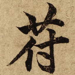 柯九思符书法图片