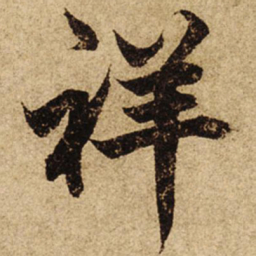 柯九思祥书法图片
