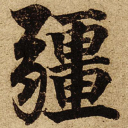 柯九思疆书法图片