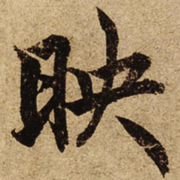 柯九思映书法图片
