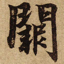 柯九思阙书法图片