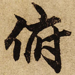 柯九思俯书法图片