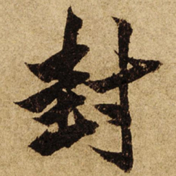 柯九思封书法图片
