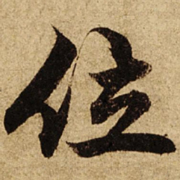 柯九思位书法图片