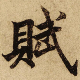 柯九思赋书法图片