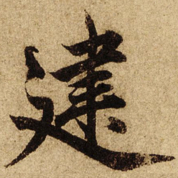 柯九思建书法图片