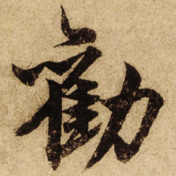 柯九思劝书法图片