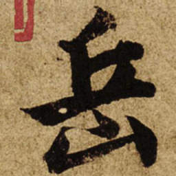 柯九思岳书法图片