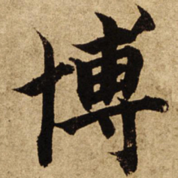 柯九思博书法图片