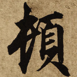 柯九思顿书法图片
