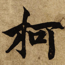 柯九思柯书法图片