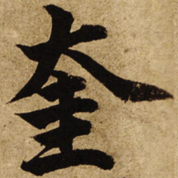 柯九思奎书法图片