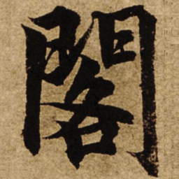 柯九思阁书法图片
