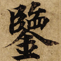 柯九思鉴书法图片