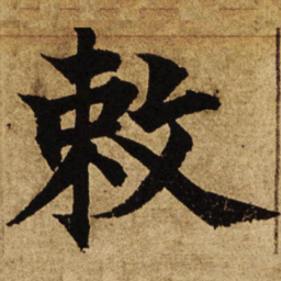 柯九思敕书法图片