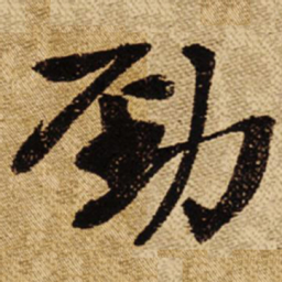 叶恭绰劲书法图片