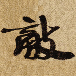 叶恭绰敌书法图片