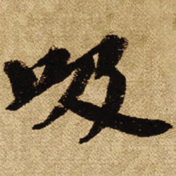 叶恭绰吸书法图片