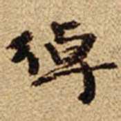 叶恭绰绰书法图片