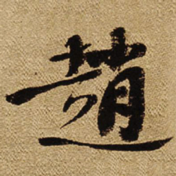 叶恭绰赵书法图片
