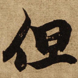 柯九思但书法图片