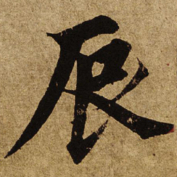柯九思辰书法图片