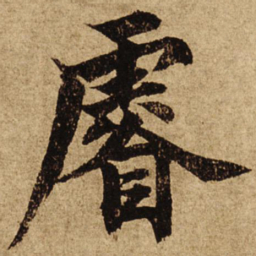 柯九思睿书法图片