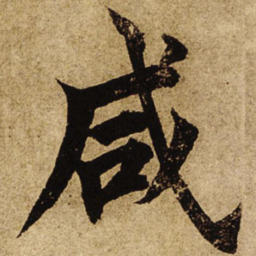 柯九思咸书法图片