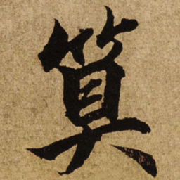 柯九思算书法图片