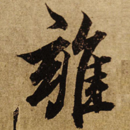 柯九思雍书法图片