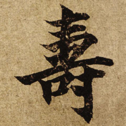 柯九思寿书法图片