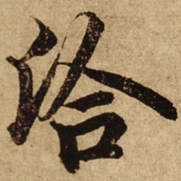 柯九思洽书法图片