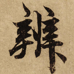 柯九思辨书法图片