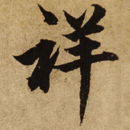 柯九思祥书法图片