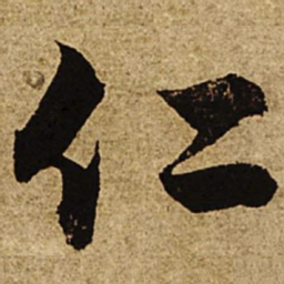 柯九思仁书法图片