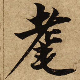 柯九思耄书法图片