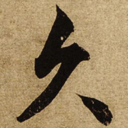 柯九思久书法图片