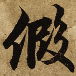 柯九思假书法图片