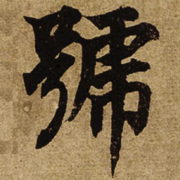 柯九思号书法图片