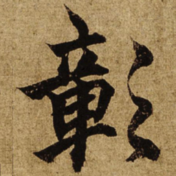 柯九思彰书法图片