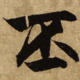 柯九思丕书法图片
