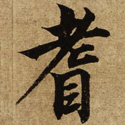 柯九思耆书法图片