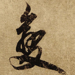 柯九思变书法图片