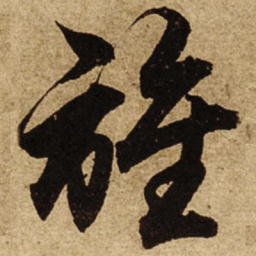柯九思旌书法图片