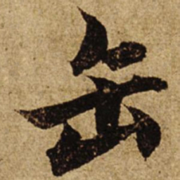 柯九思缶书法图片