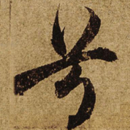柯九思兮书法图片