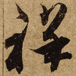 柯九思祥书法图片