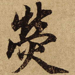 柯九思荧书法图片