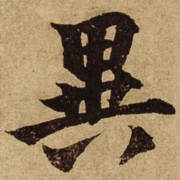 柯九思异书法图片