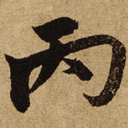 柯九思丙书法图片